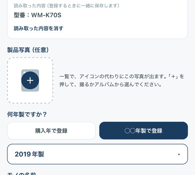 読み取った型番と製造年が登録画面に入った状態