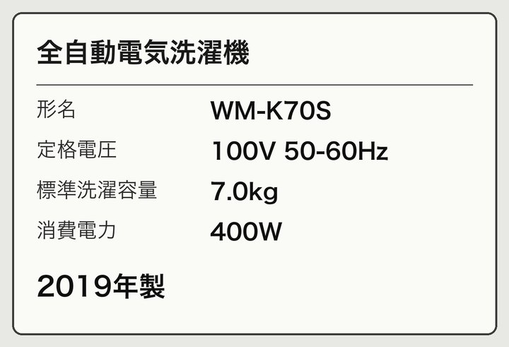 洗濯機の製品ラベルの例。形名・定格電圧・標準洗濯容量・製造年が書かれている