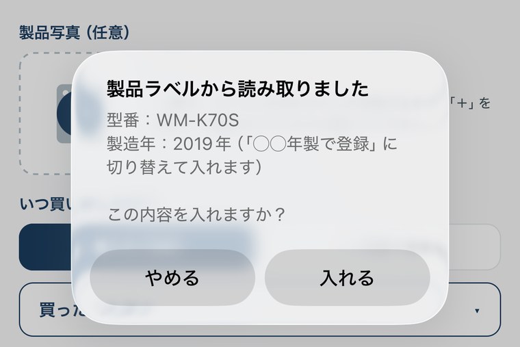「製品ラベルから読み取りました」の画面。型番と製造年が表示され、入れるかどうかを選べる