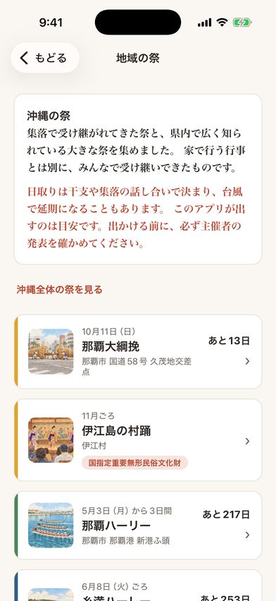 地域の祭の一覧。絵つきのカードが並び、出かける前の注意が出ている画面