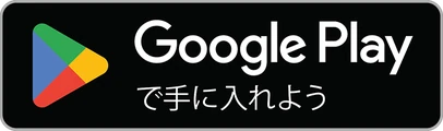 Google Play で手に入れよう（Android版は近日公開）