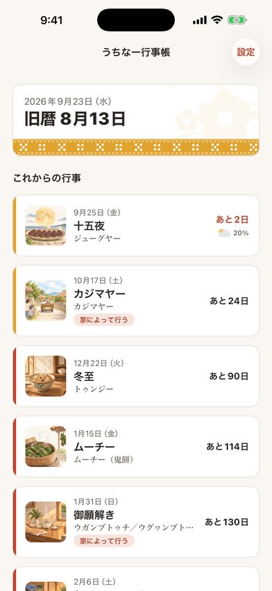 これからの行事が日付順に並ぶ一覧の画面