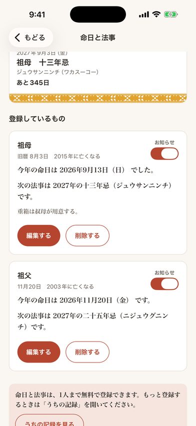 命日と法事の画面