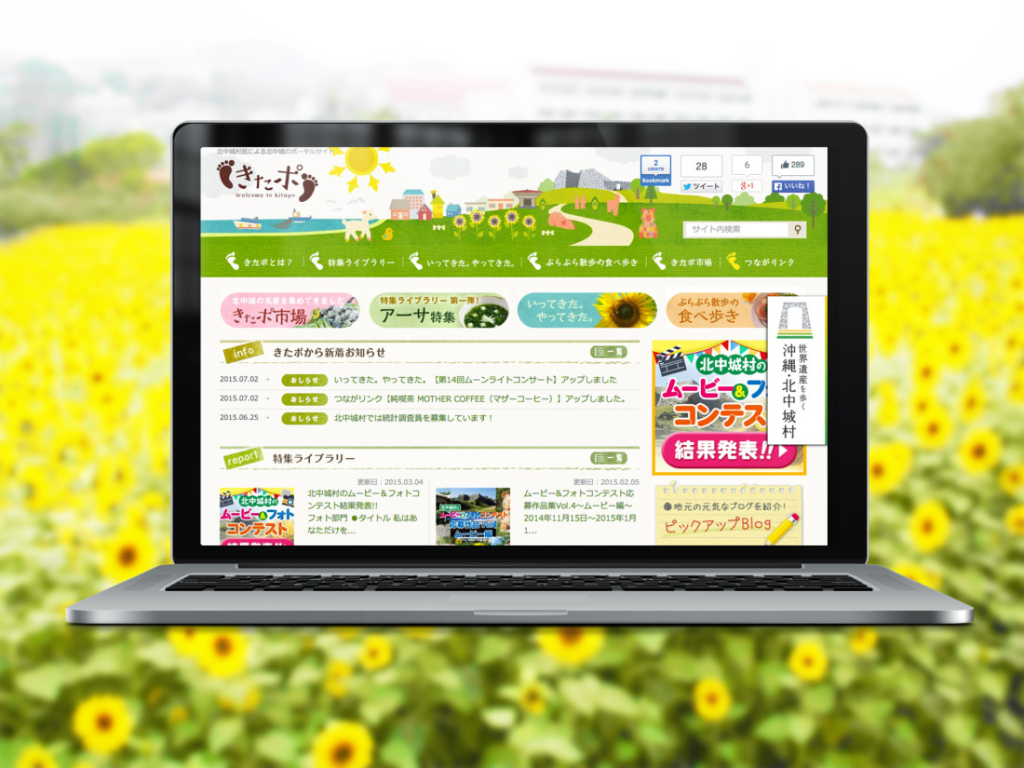 沖縄県北中城村の地域密着型ポータルサイト「きたポ」のWebサイト制作