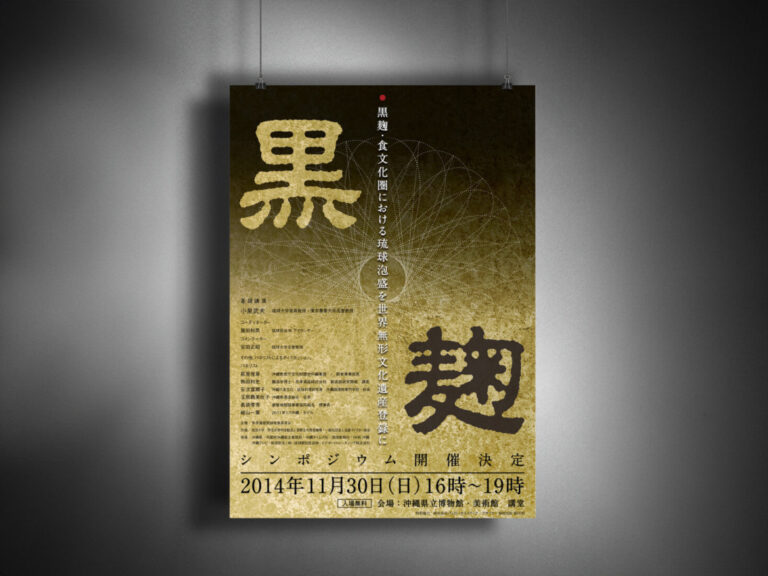 黒麹シンポジウムポスター デザイン