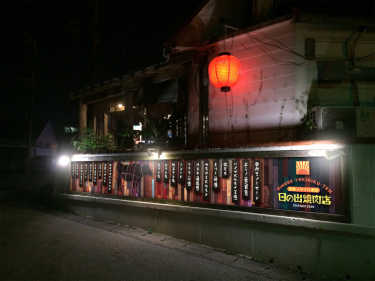 日の出焼肉店 外看板制作