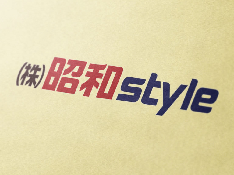 株式会社 昭和スタイル ロゴデザイン＆名刺デザイン