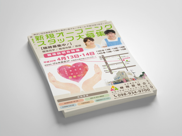 社会福祉法人 輝翔福祉会 セルフサポートセンターぴゅあ 求人チラシ制作