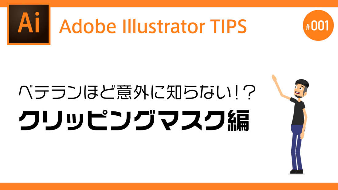 ベテランのデザイナーでも意外に知らない！？「クリッピングマスク」の使い方【Adobe Illustrator チュートリアル】