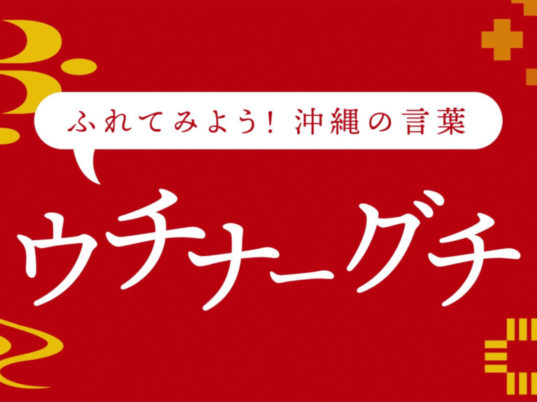 ふれてみよう！沖縄の言葉「ウチナーグチ」動画 オープニング
