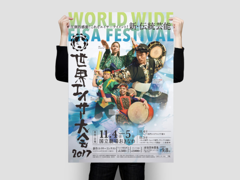 世界エイサー大会2017 ポスターデザイン
