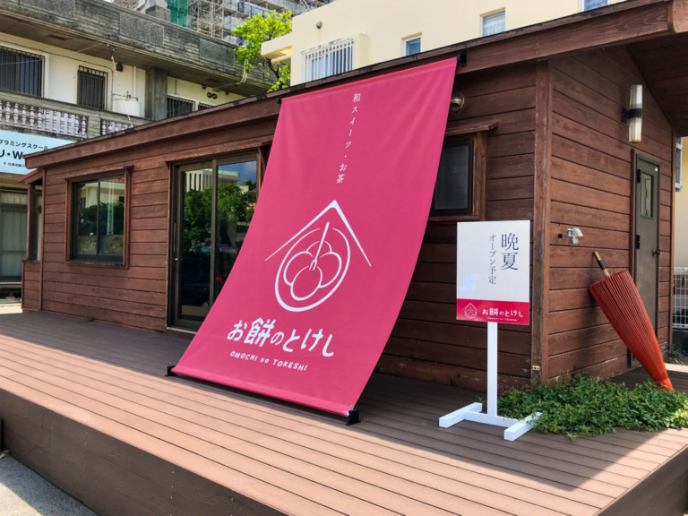 お餅のとけし 店先懸垂幕看板ロゴデザイン
