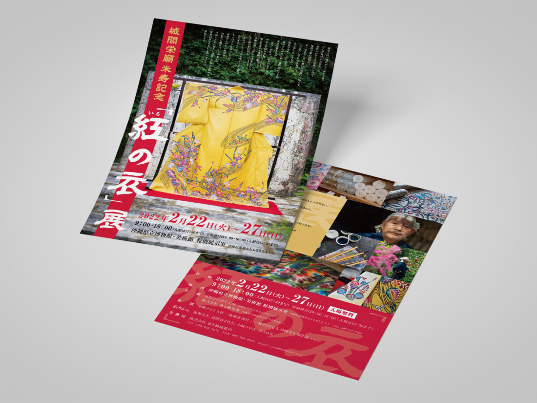 城間栄順 米寿展リーフレット＆ポスター制作：染と織 琉藍