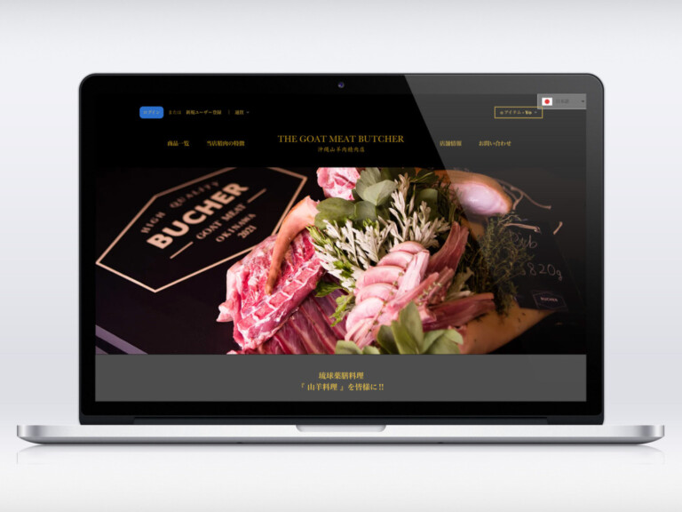 沖縄山羊肉精肉店 ECサイト制作