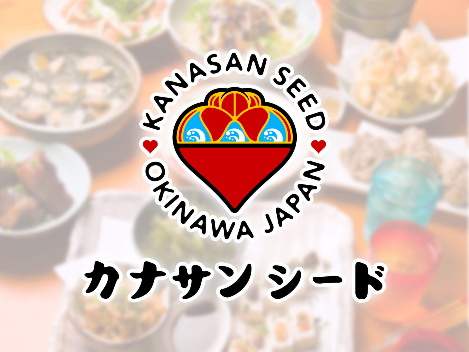 沖縄からいい食品を全国に カナサンシード ロゴ