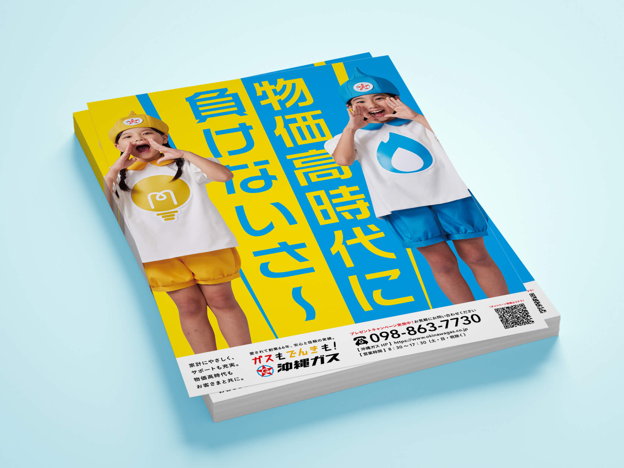 沖縄ガス株式会社 フライヤーデザイン