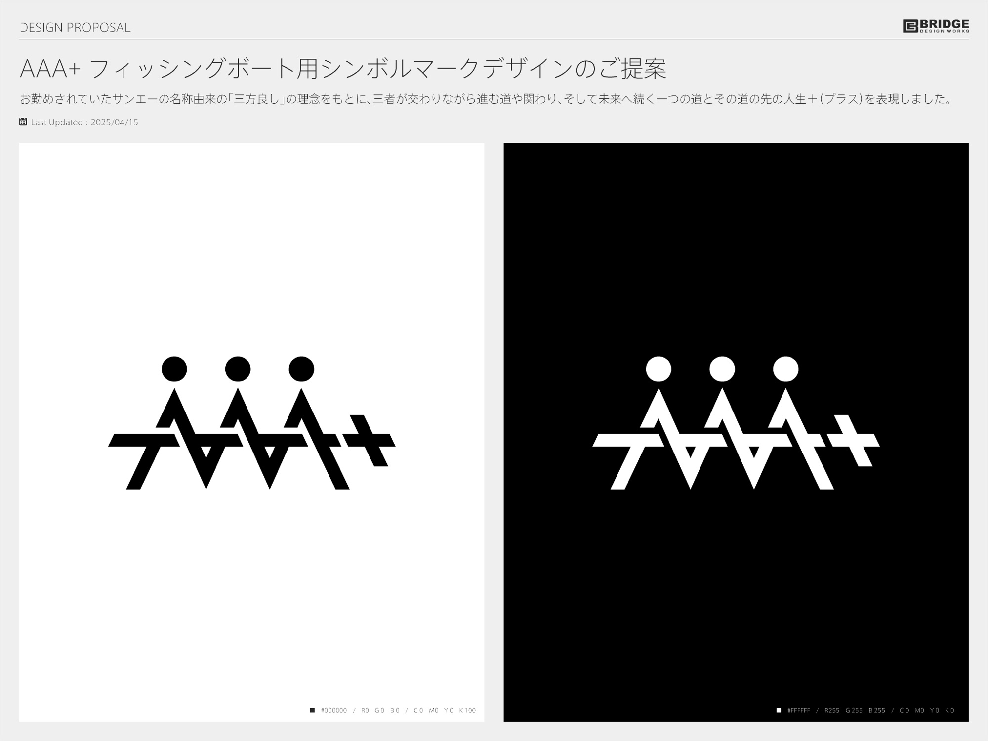 AAA＋ シンボルマークのデザイン提案シート（黒版・白版）