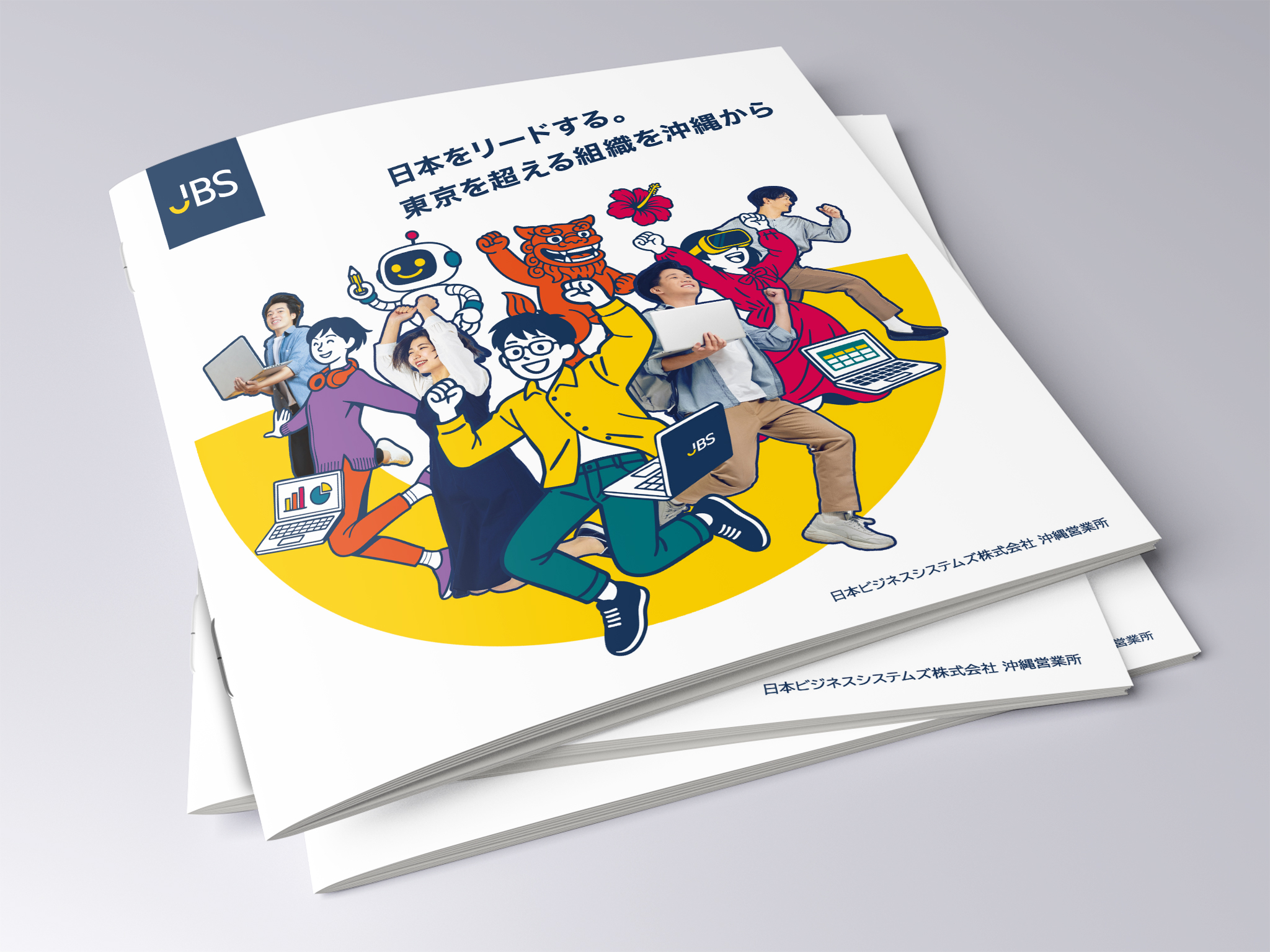 採用パンフレット制作:日本ビジネスシステムズ株式会社(JBS)沖縄事業所 採用パンフレット制作:日本ビジネスシステムズ株式会社(JBS)沖縄事業所
