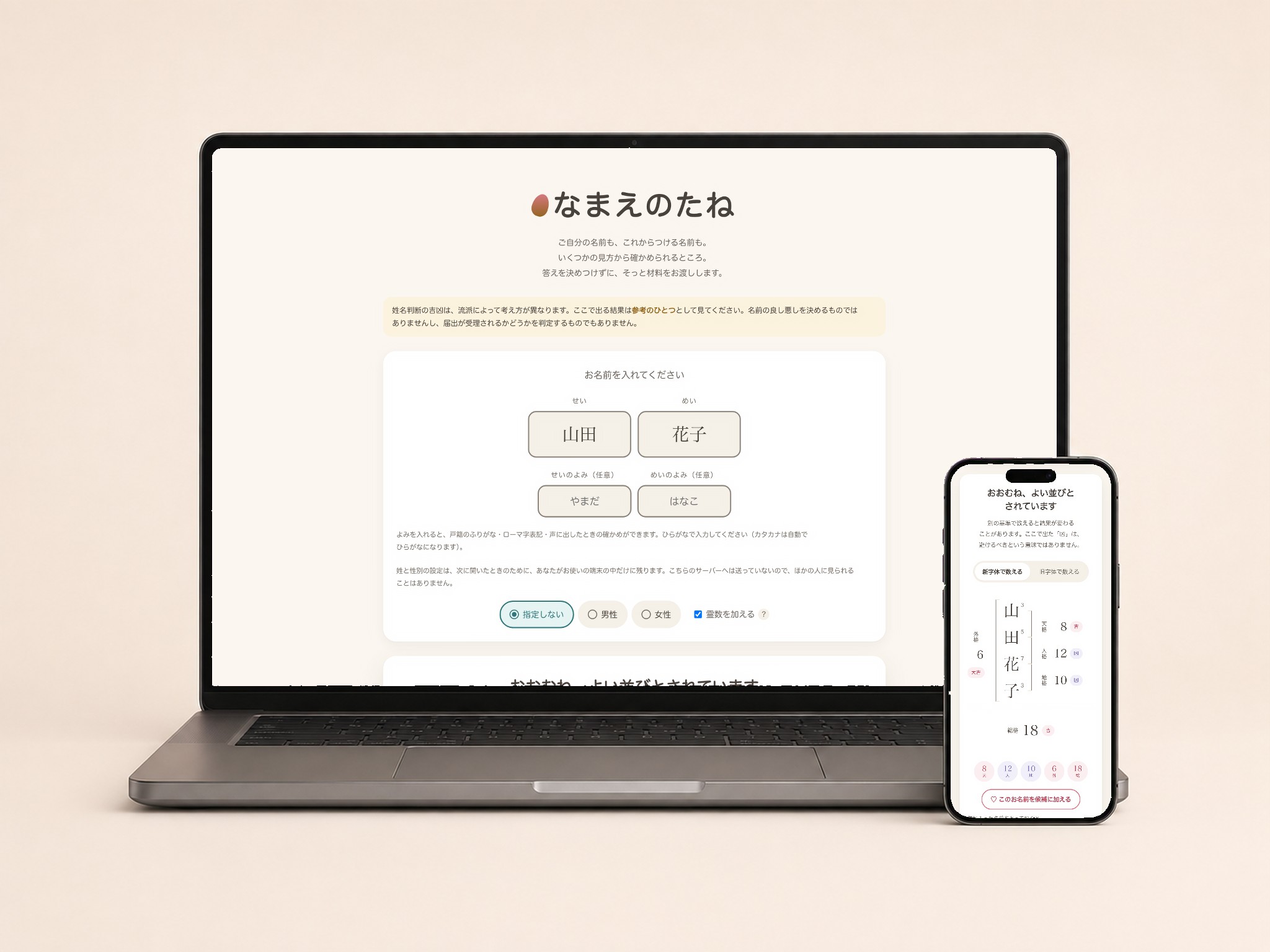 ノートパソコンとスマートフォンに表示した「なまえのたね」のトップ画面