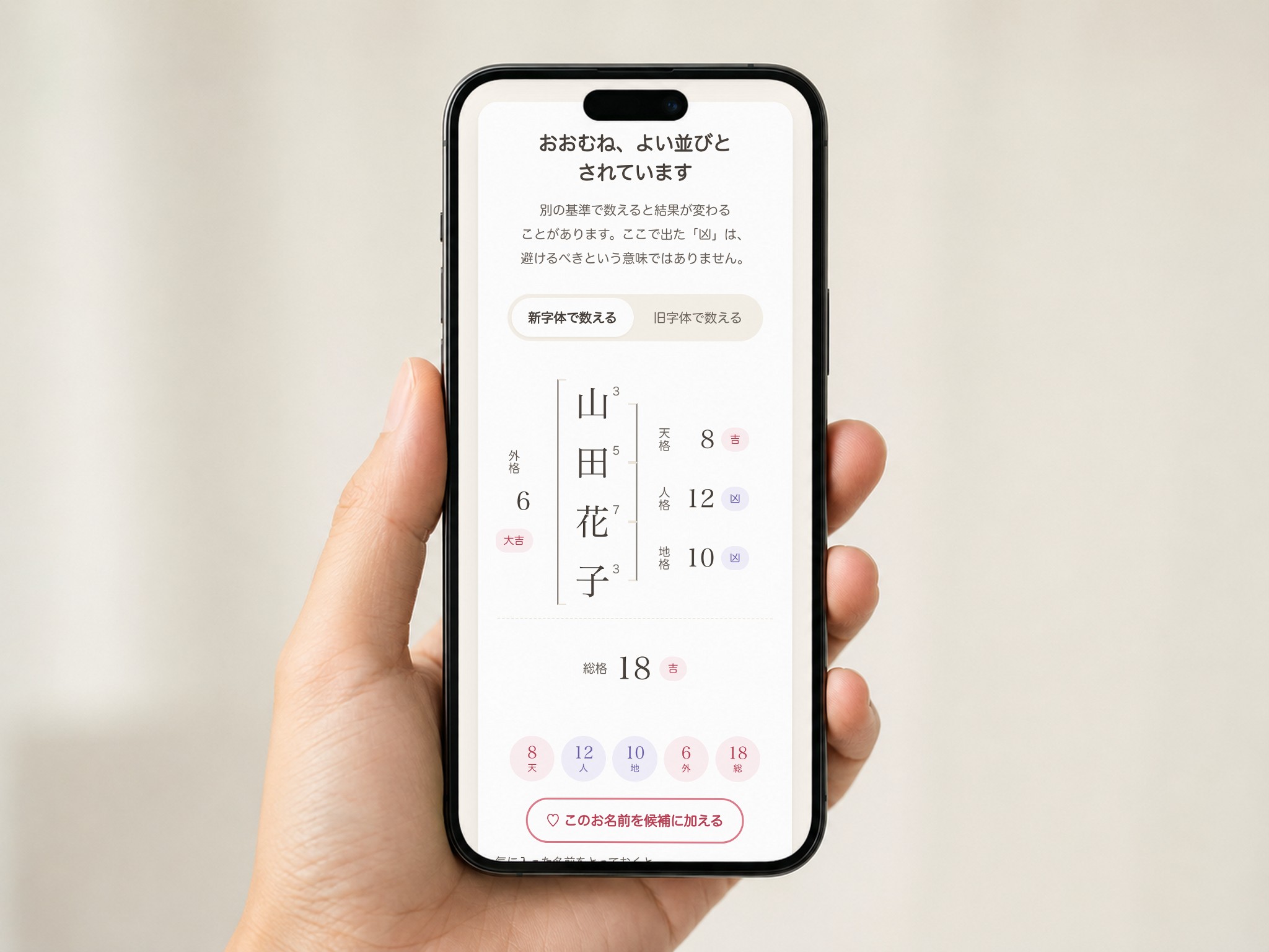 Webサービス企画・制作:姓名判断「なまえのたね」 スマートフォンに表示した「なまえのたね」の判定結果。五格を縦書きの図で示している