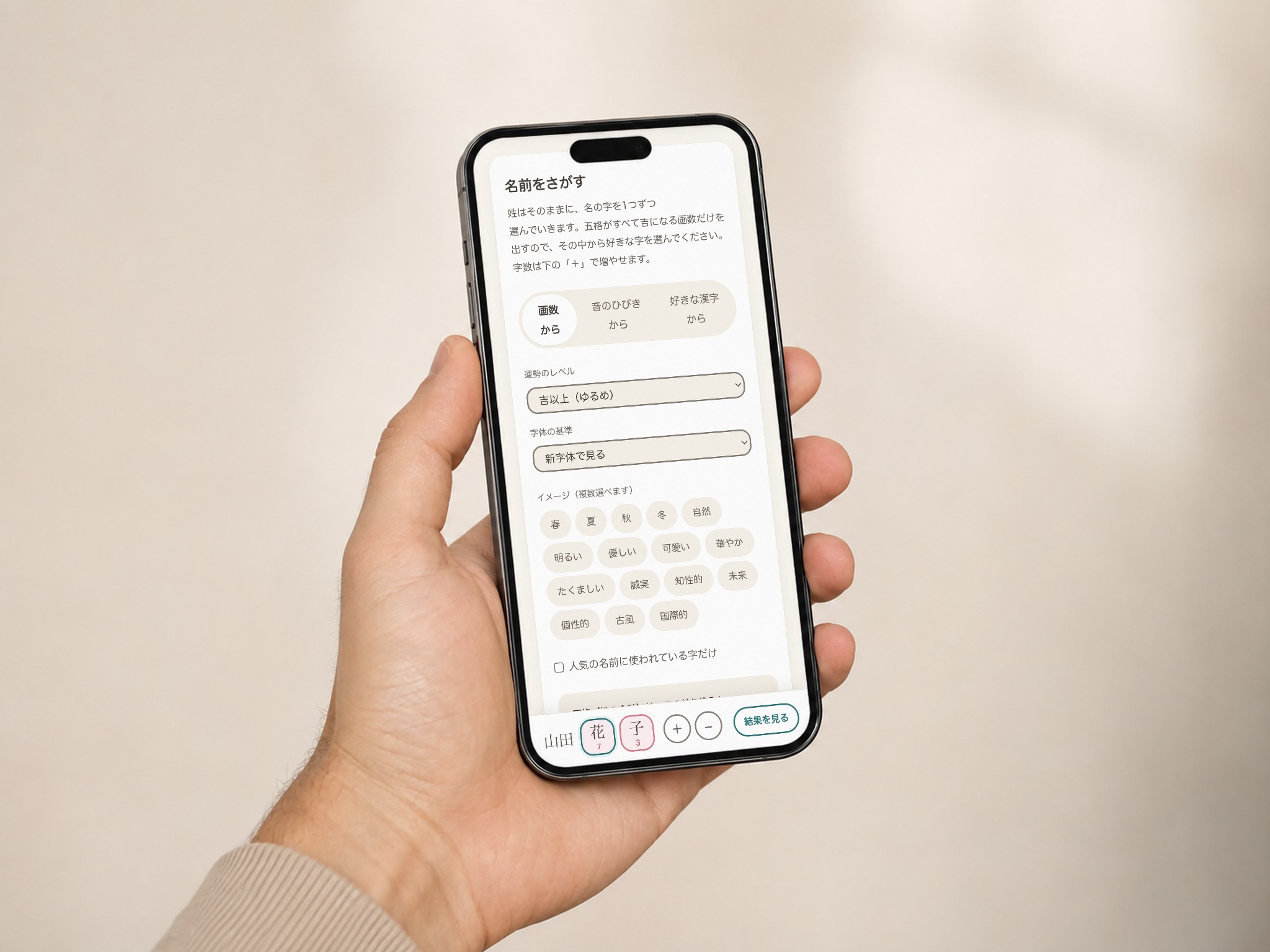 スマートフォンに表示した「なまえのたね」の名前さがし画面。画面下部に選択中の文字を示す固定バーがある