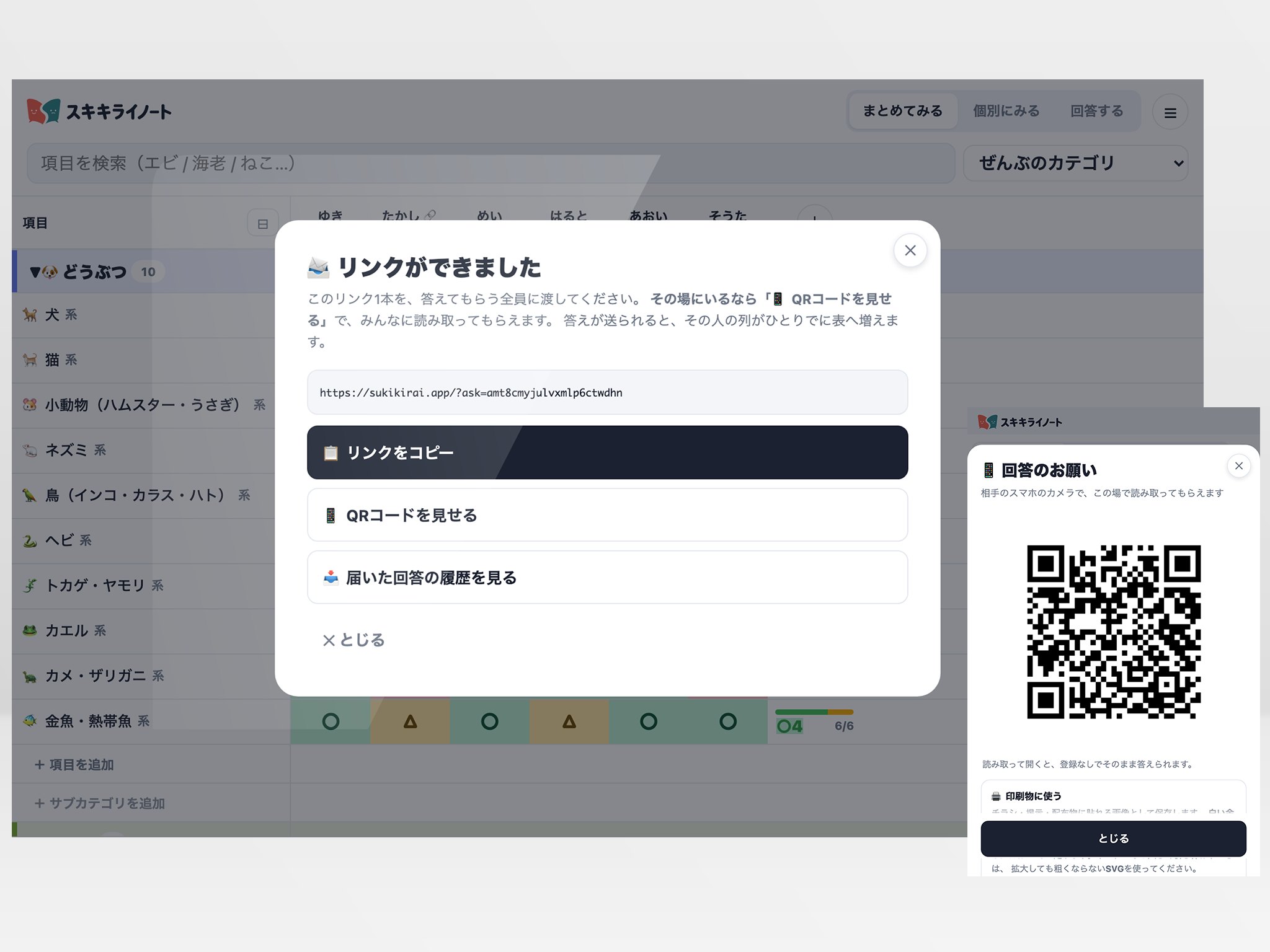 スキキライノート｜リンクとQRコードで配る