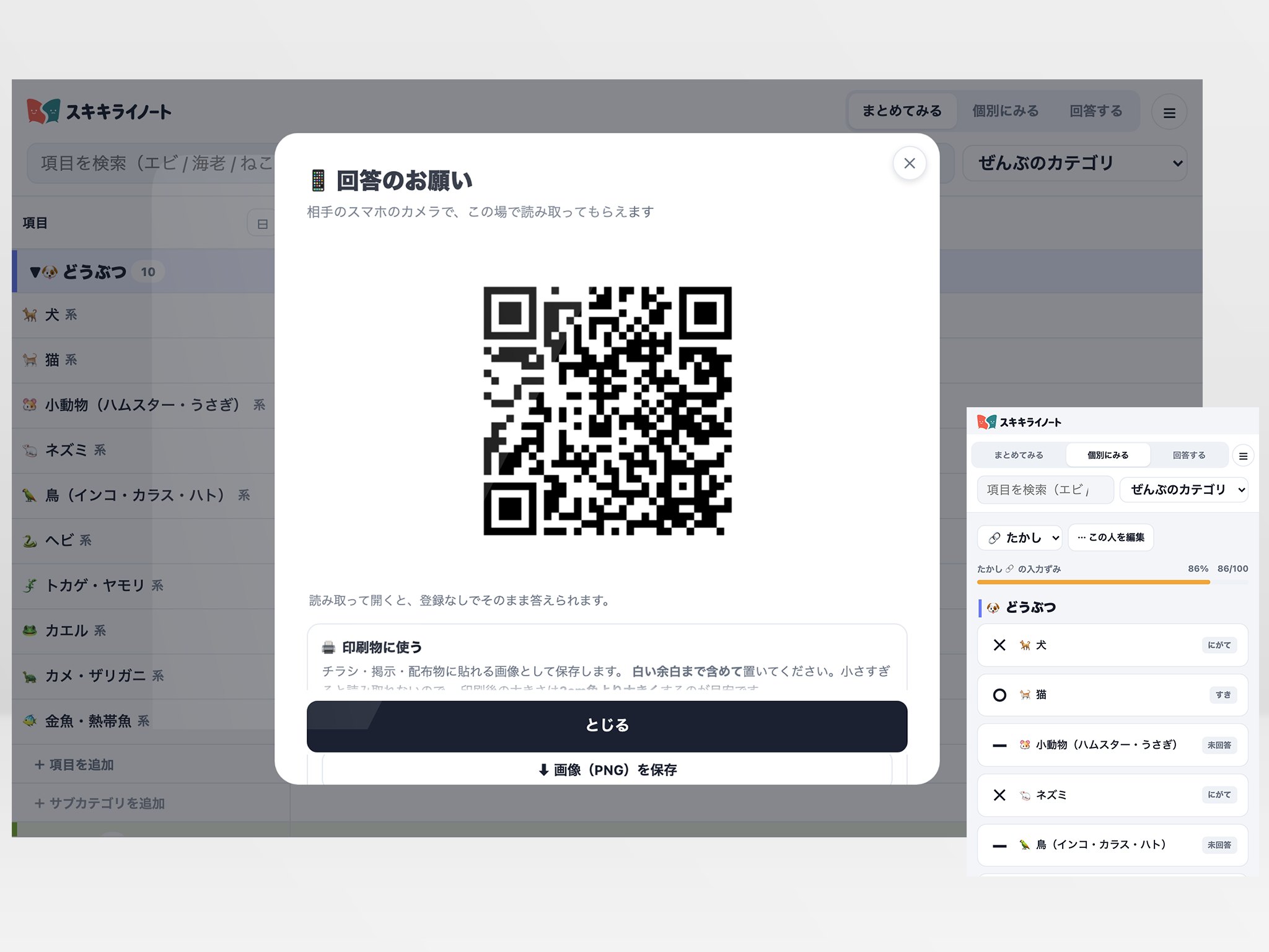 スキキライノート｜QRコードを見せてその場で答えてもらう