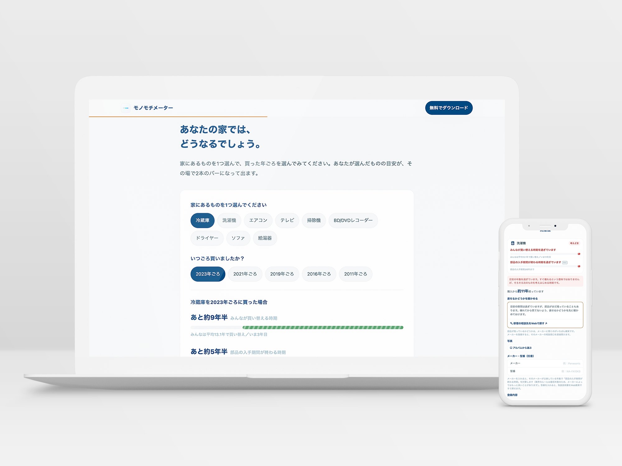 モノモチメーター｜LPで買い替え時期を試す画面とアプリの詳細画面