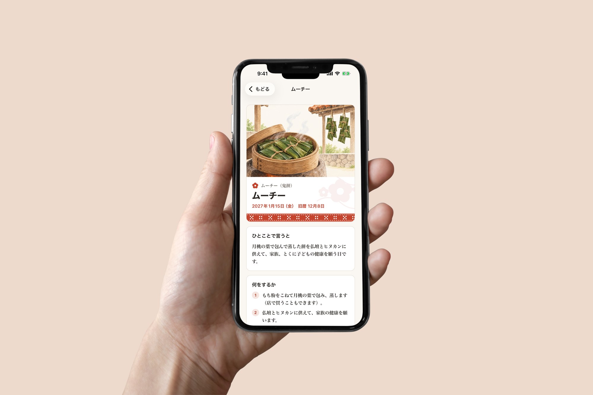 うちなー行事帳｜ムーチーの解説画面
