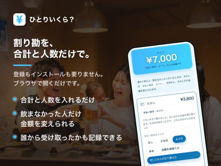 ひとりいくら？｜割り勘を、合計と人数だけで