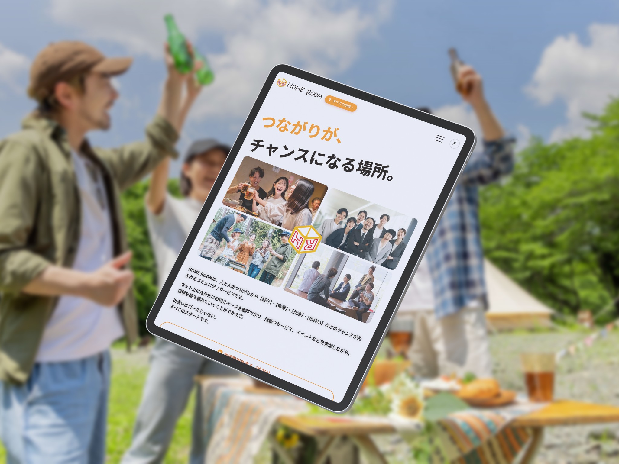 屋外で乾杯する人たちの前に、HOME ROOMのトップページを映したiPad