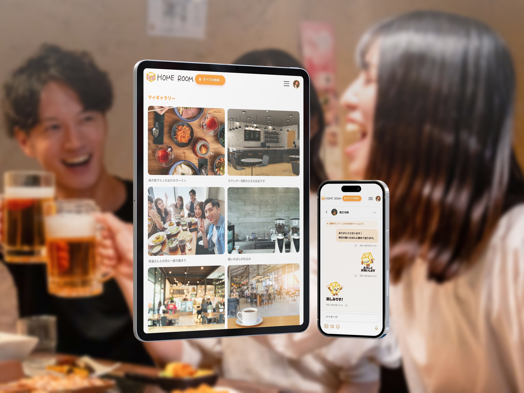 居酒屋で乾杯する人たちの前に、紹介ページの写真の並びを映したiPadと、メッセージを映したiPhone