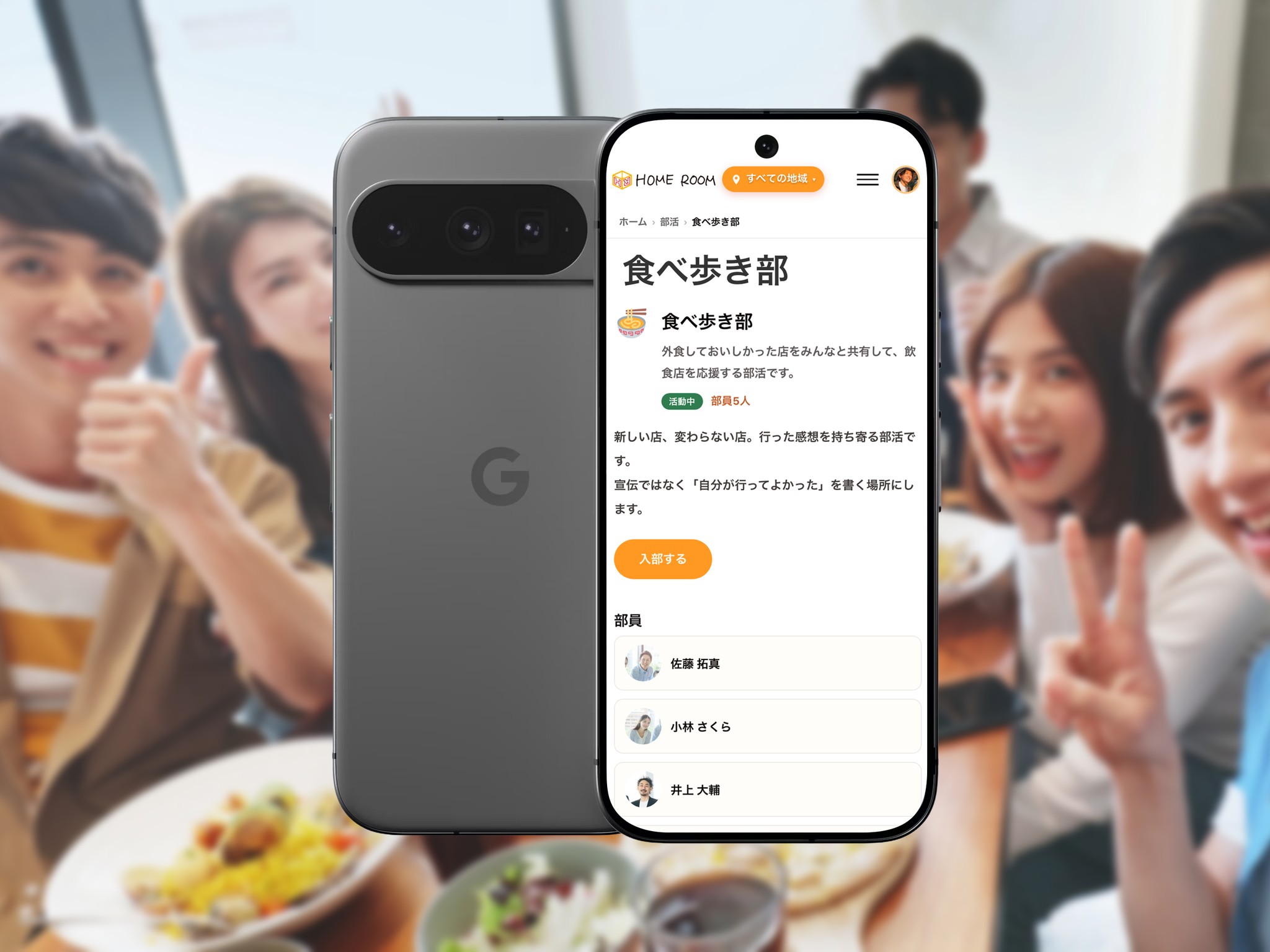 料理を囲む仲間の前に、Pixelに映る食べ歩き部のページ