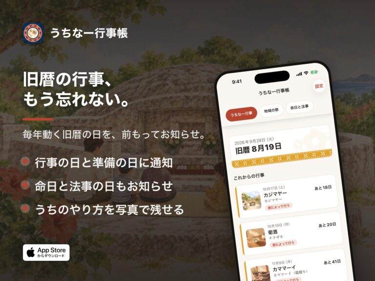 うちなー行事帳｜旧暦の行事、もう忘れない