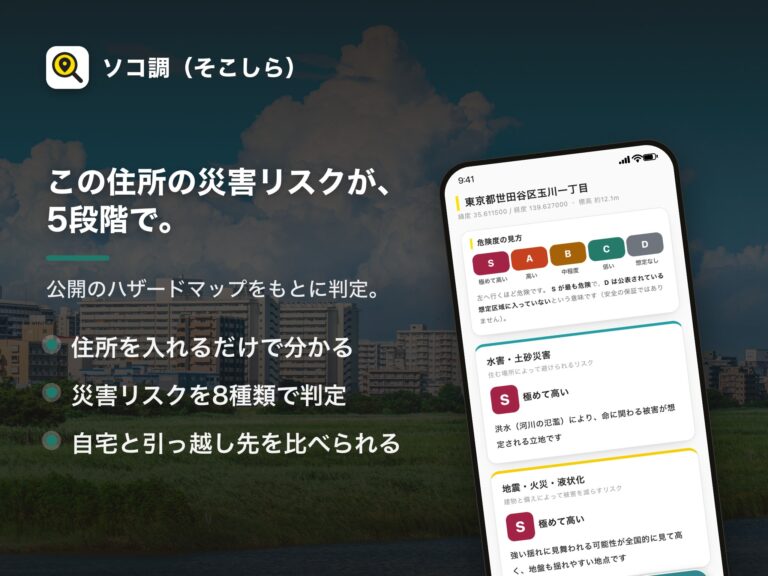 ソコ調（そこしら）｜この住所の災害リスクが、5段階で