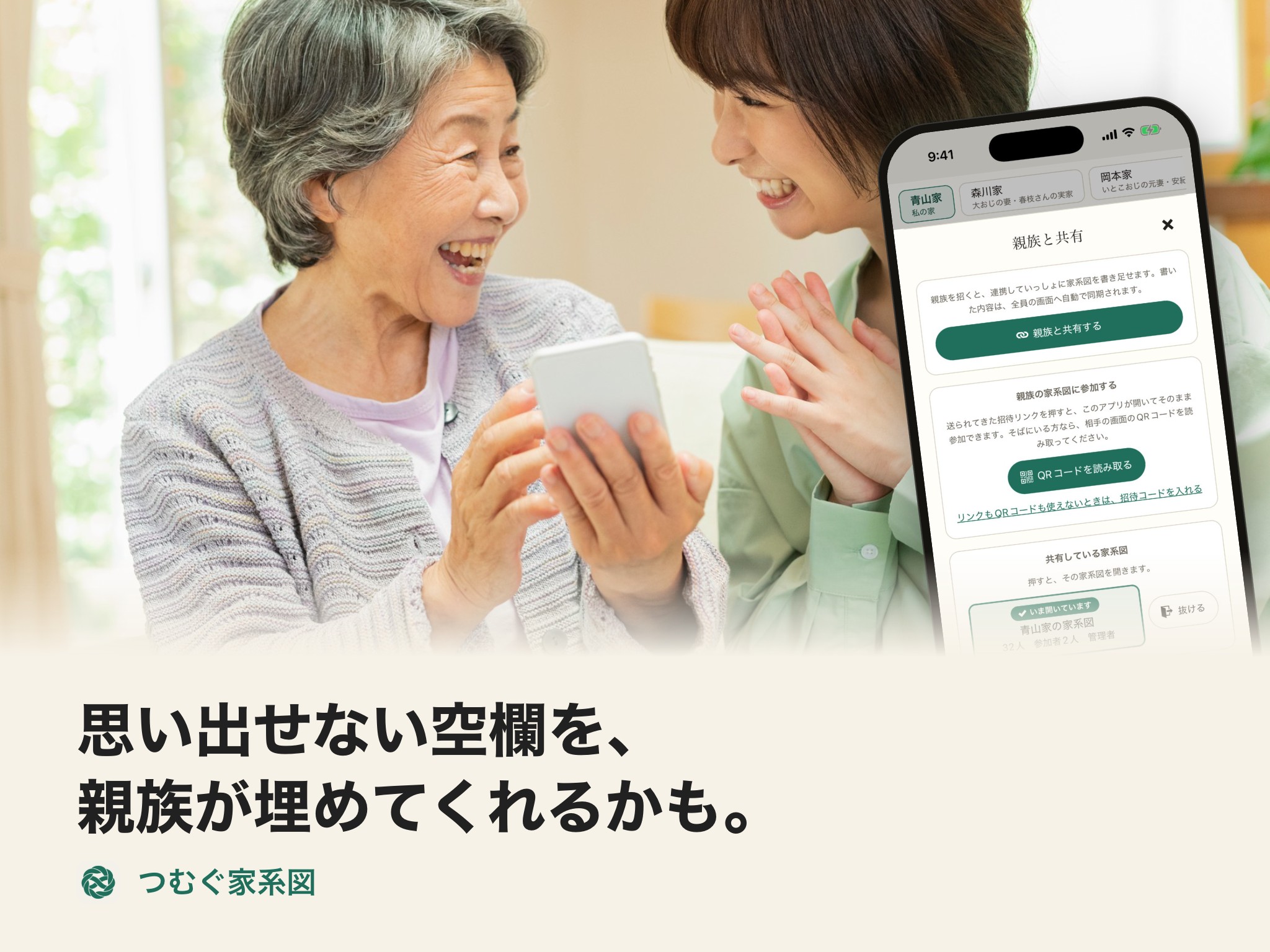 つむぐ家系図｜思い出せない空欄を、親族が埋めてくれるかも。（親族と共有）