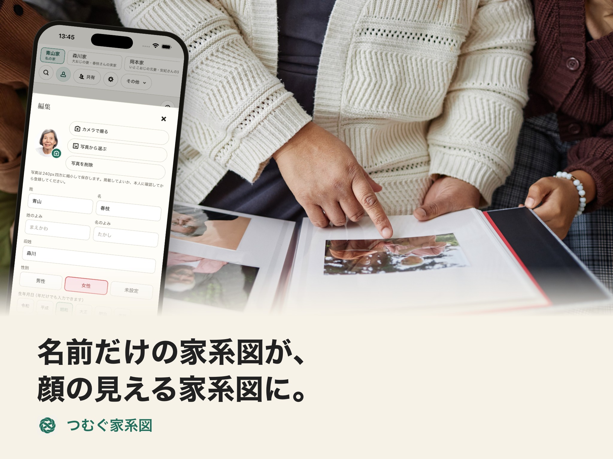 つむぐ家系図｜名前だけの家系図が、顔の見える家系図に。（顔写真の登録）