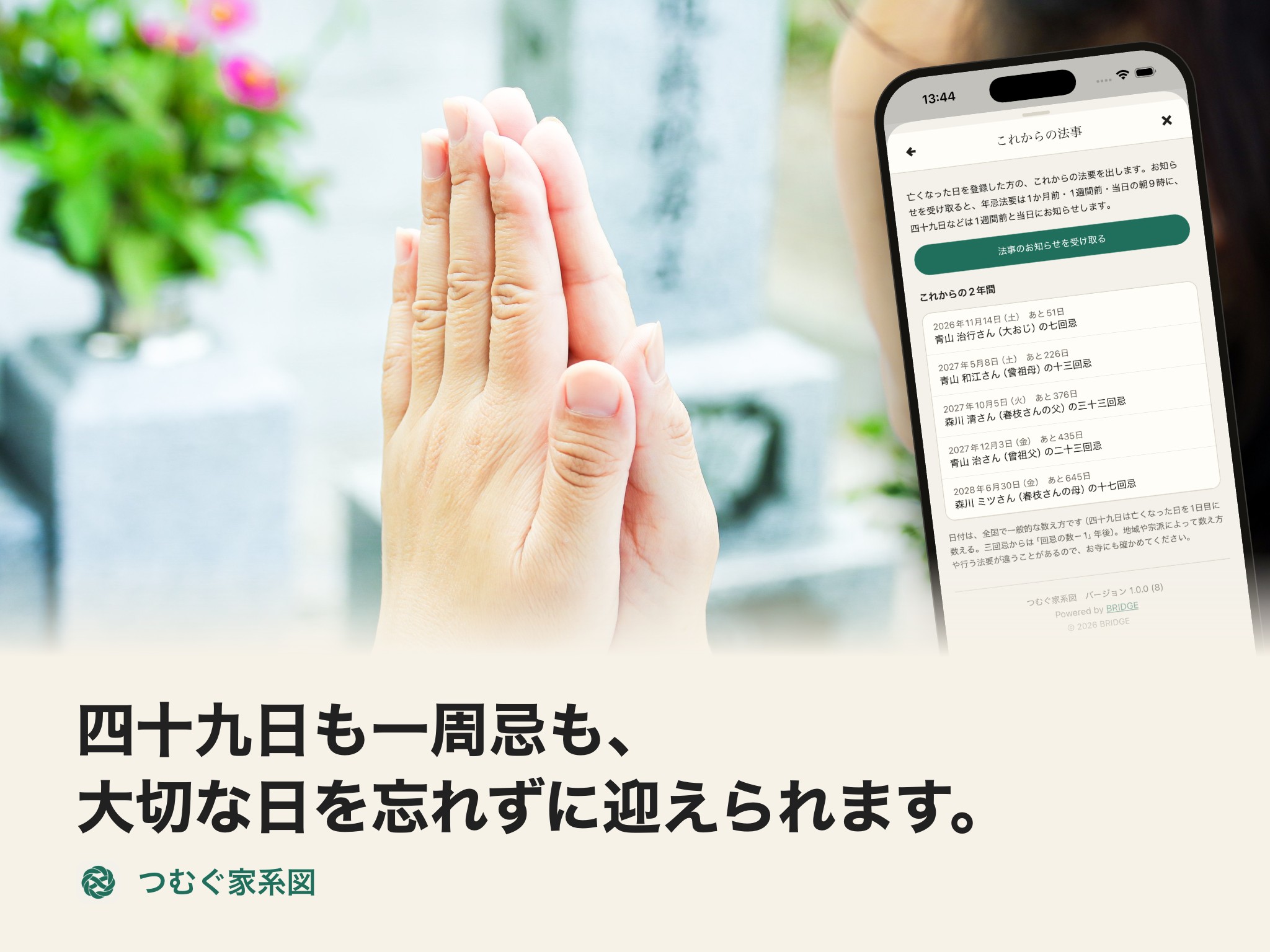 つむぐ家系図｜四十九日も一周忌も、大切な日を忘れずに迎えられます。（法事のお知らせ）