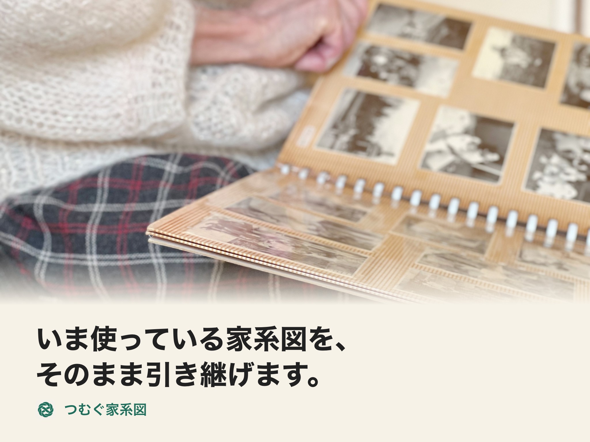 つむぐ家系図｜いま使っている家系図を、そのまま引き継げます。（ほかのアプリから取り込み）