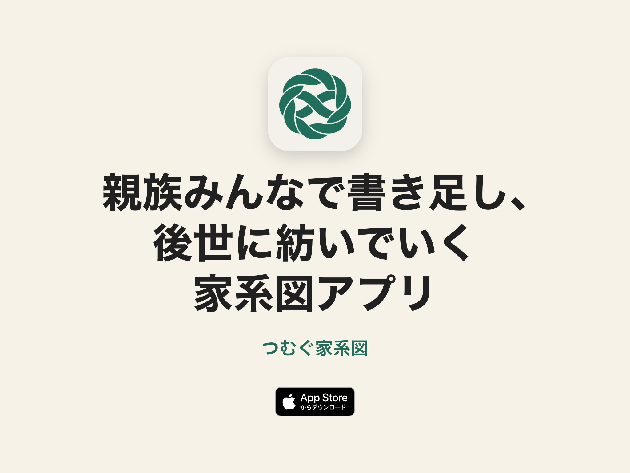 つむぐ家系図｜親族みんなで書き足し、後世に紡いでいく家系図アプリ（App Store）